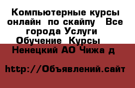 Компьютерные курсы онлайн, по скайпу - Все города Услуги » Обучение. Курсы   . Ненецкий АО,Чижа д.